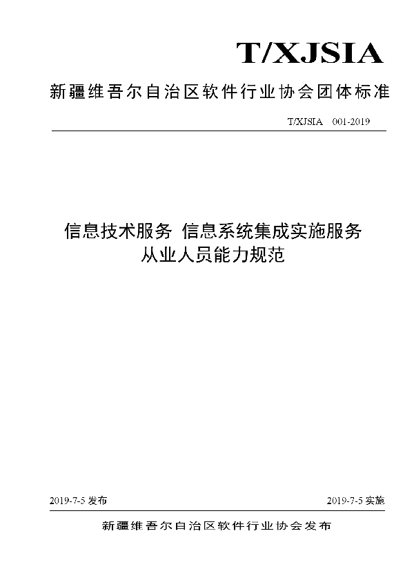 T/XJSIA 001-2019 信息技术服务 信息系统集成实施服务 从业人员能力规范