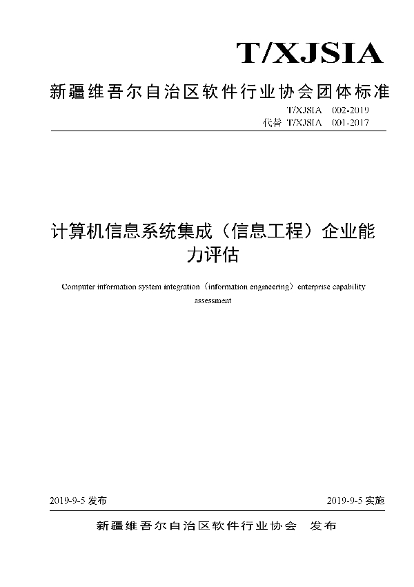 T/XJSIA 002-2019 计算机信息系统集成（信息工程）企业能力评估