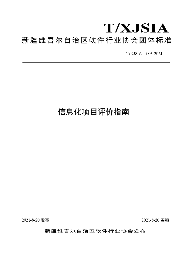 T/XJSIA 003-2021 信息化项目评价指南