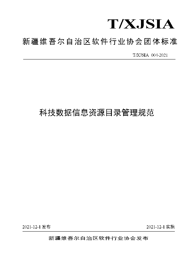 T/XJSIA 004-2021 科技数据信息资源目录管理规范