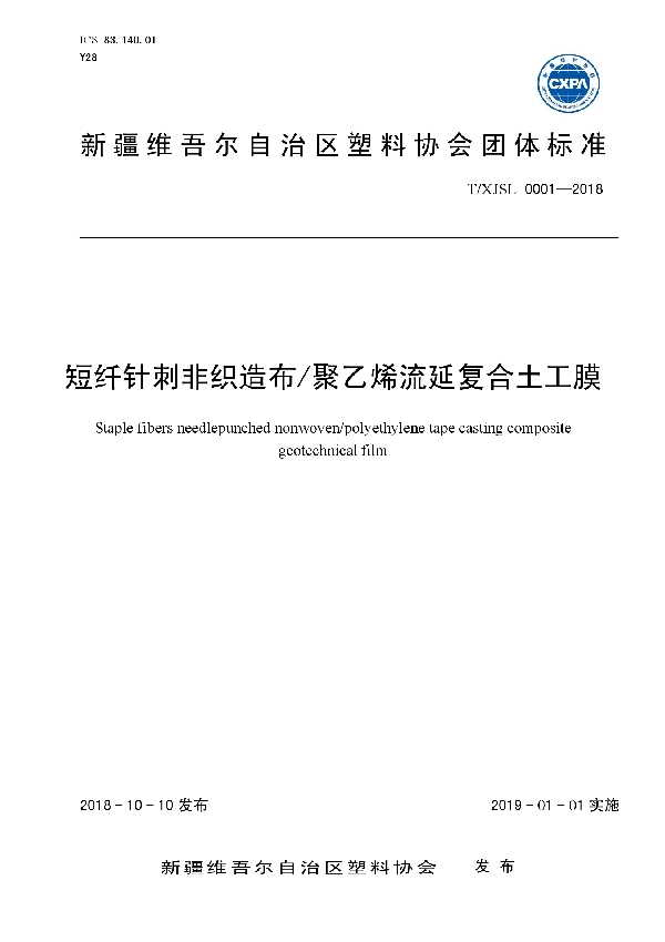 T/XJSL 0001-2018 短纤针刺非织造布/聚乙烯流延复合土工膜