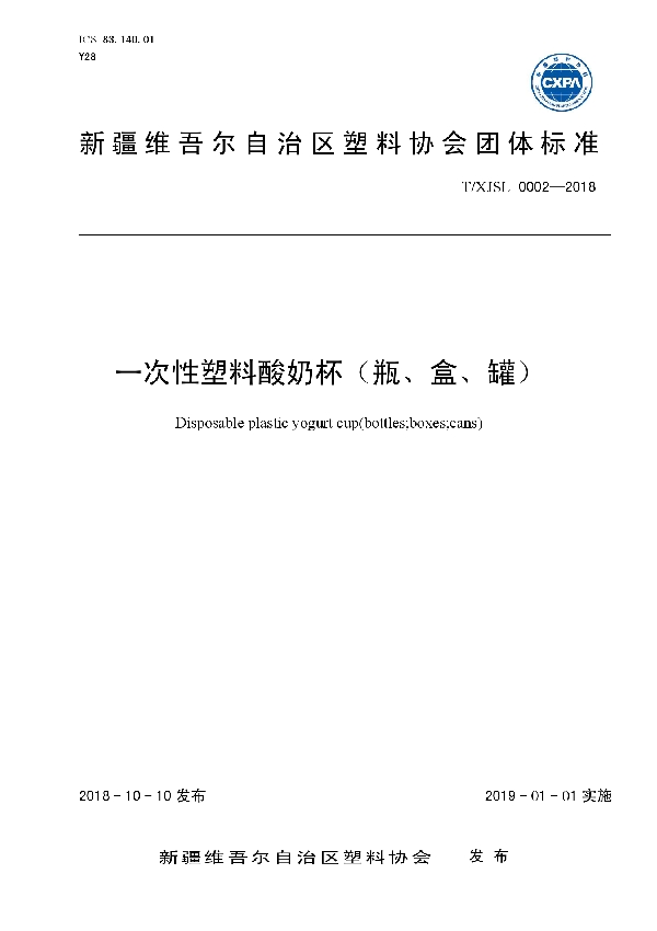 T/XJSL 0002-2018 一次性塑料酸奶杯（瓶、盒、罐）