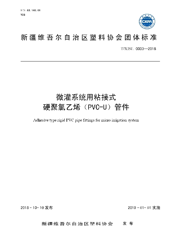 T/XJSL 0003-2018 微灌系统用粘接式硬聚氯乙烯（PVC-U）管件