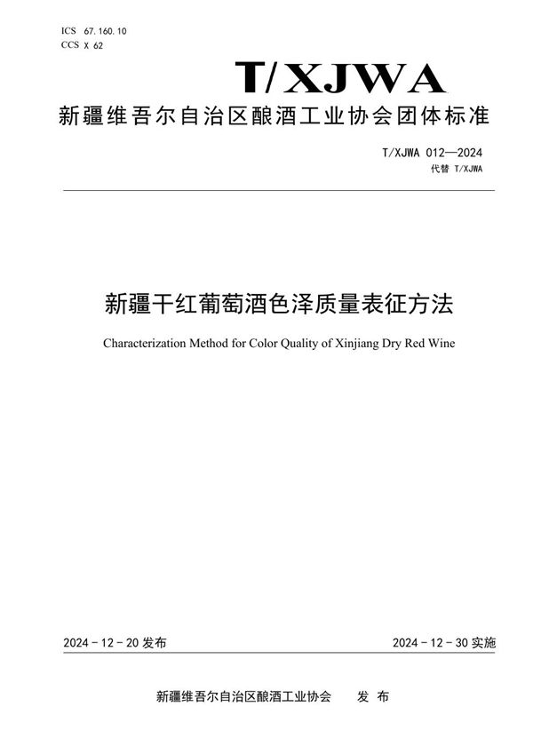 T/XJWA 012-2024 新疆干红葡萄酒色泽质量表征方法