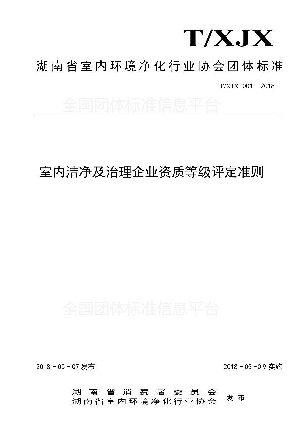 T/XJX 001-2018 室内洁净及治理企业资质等级评定准则