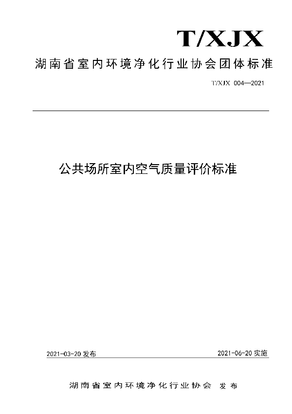 T/XJX 004-2021 公共场所室内空气质量评价标准