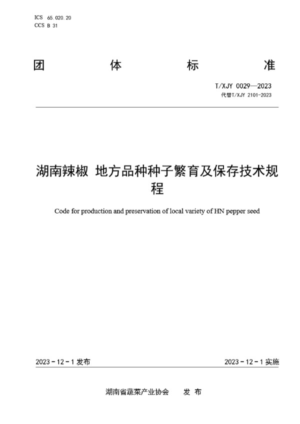 T/XJY 0029-2023 湖南辣椒 地方品种种子繁育及保存技术规程