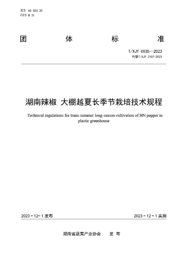 T/XJY 0035-2023 湖南辣椒 大棚越夏长季节栽培技术规程