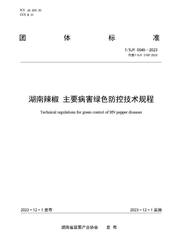 T/XJY 0045-2023 湖南辣椒 主要病害绿色防控技术规程