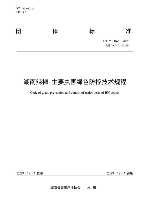 T/XJY 0046-2023 湖南辣椒 主要虫害绿色防控技术规程