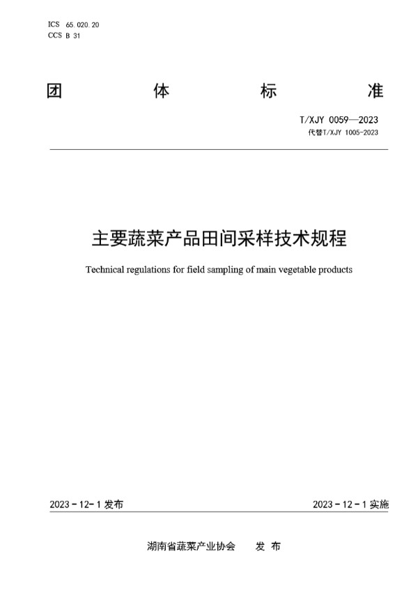 T/XJY 0059-2023 主要蔬菜产品田间采样技术规程