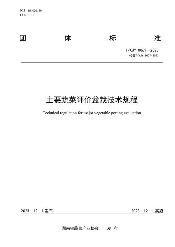 T/XJY 0061-2023 主要蔬菜评价盆栽技术规程