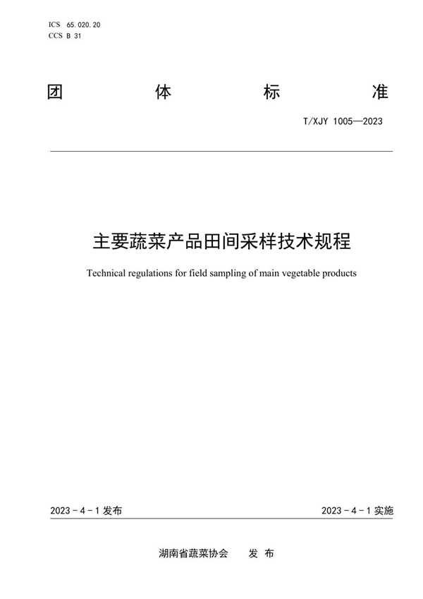 T/XJY 1005-2023 主要蔬菜产品田间采样技术规程