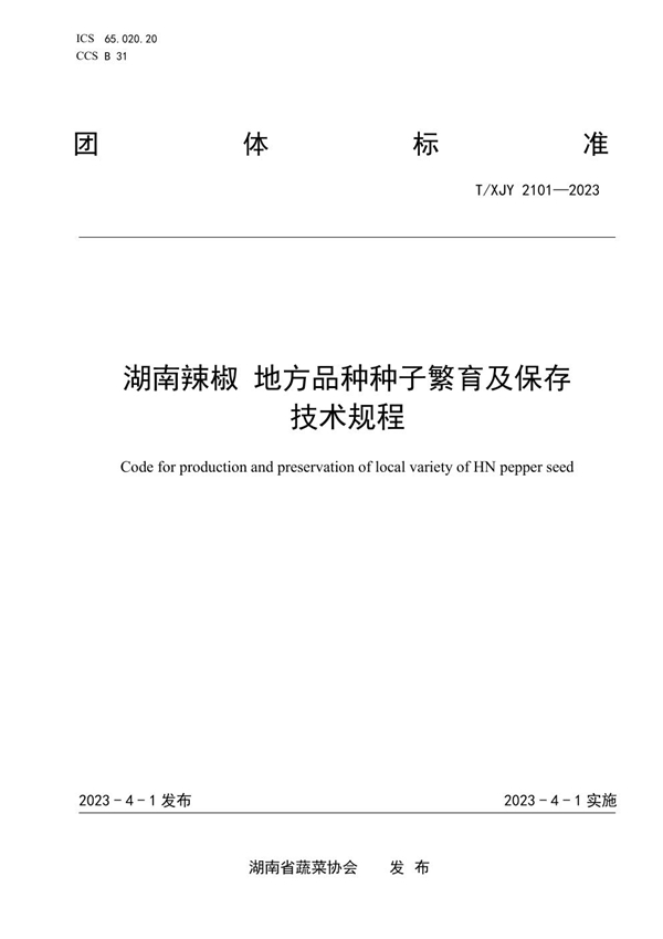 T/XJY 2101-2023 湖南辣椒 地方品种种子繁育及保存技术规程