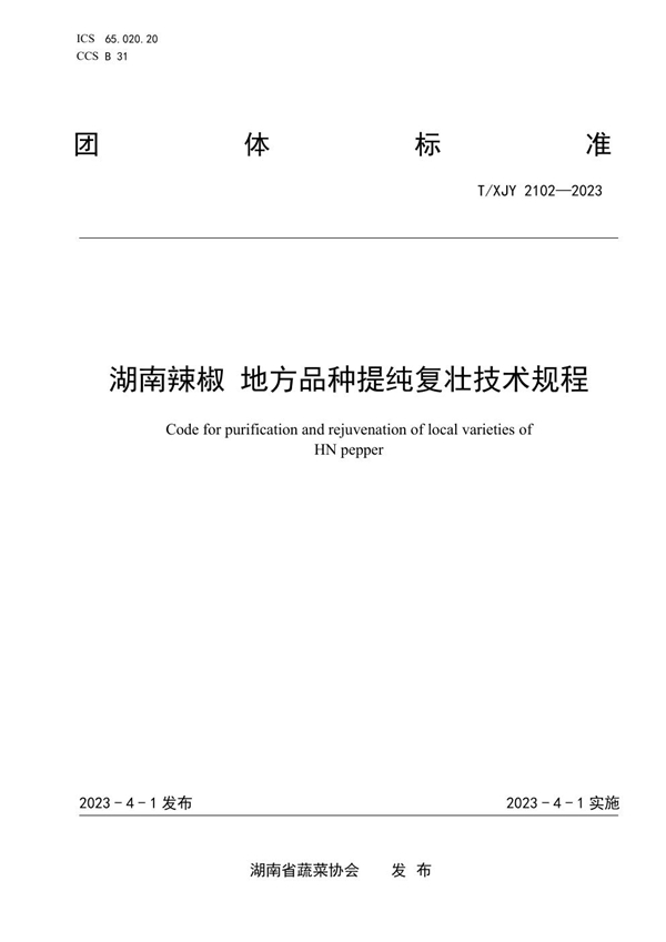 T/XJY 2102-2023 湖南辣椒 地方品种提纯复壮技术规程