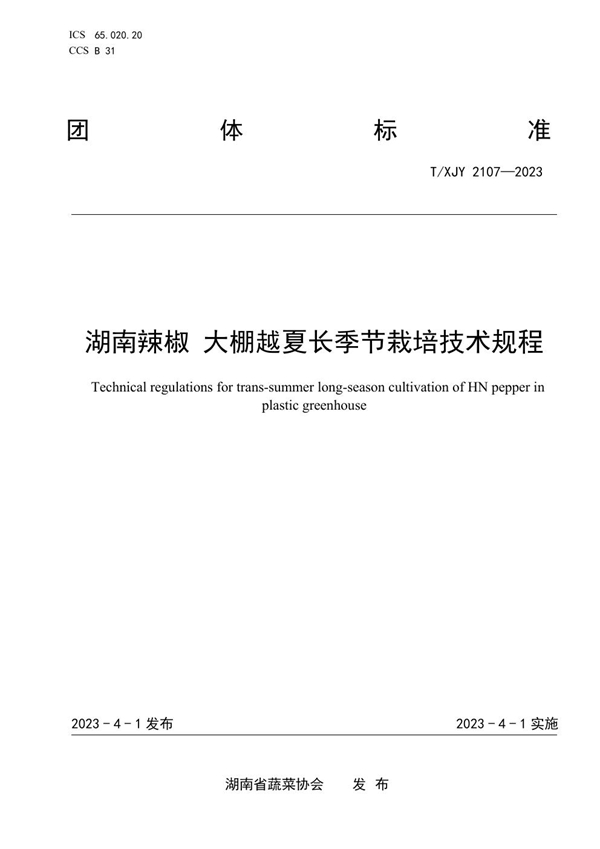 T/XJY 2107-2023 湖南辣椒 大棚越夏长季节栽培技术规程