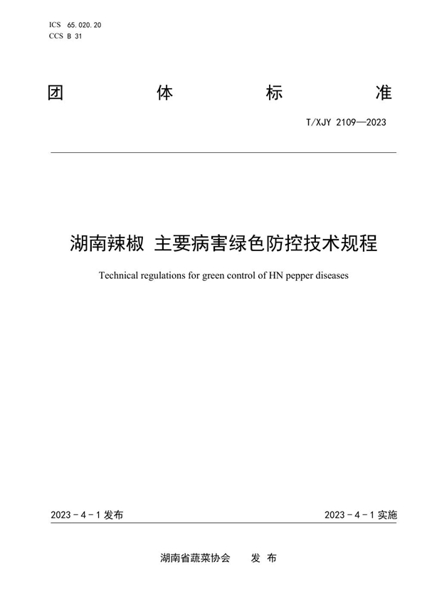 T/XJY 2109-2023 湖南辣椒 主要病害绿色防控技术规程