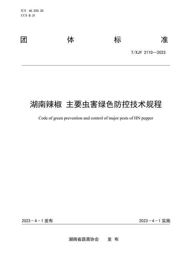 T/XJY 2110-2023 湖南辣椒 主要虫害绿色防控技术规程