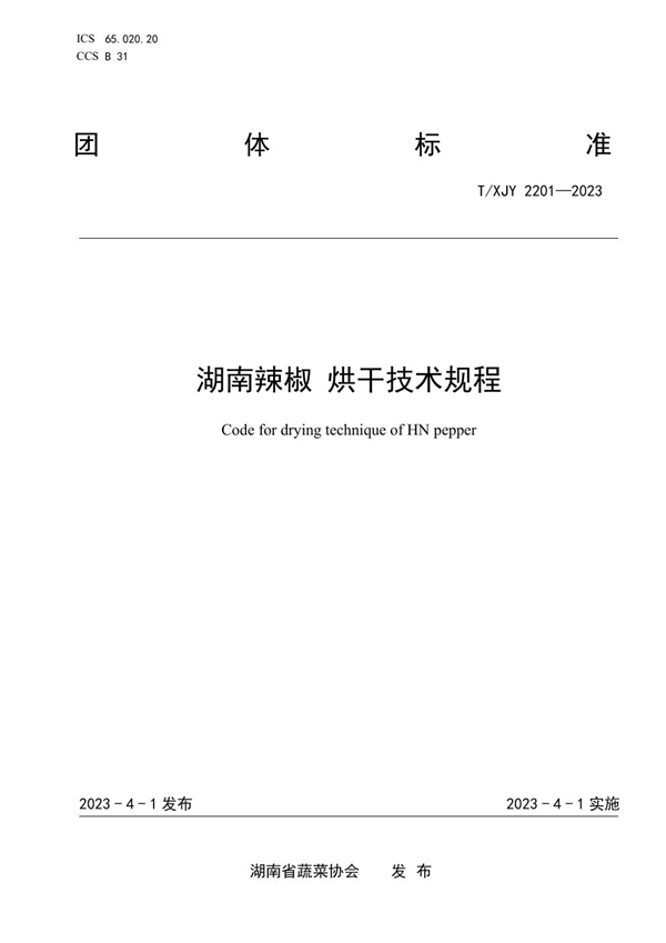 T/XJY 2201-2023 湖南辣椒 烘干技术规程