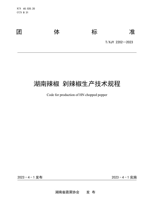 T/XJY 2202-2023 湖南辣椒 剁辣椒生产技术规程