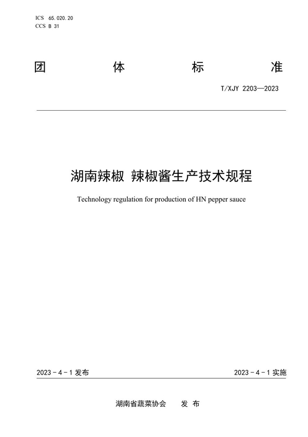 T/XJY 2203-2023 湖南辣椒 辣椒酱生产技术规程