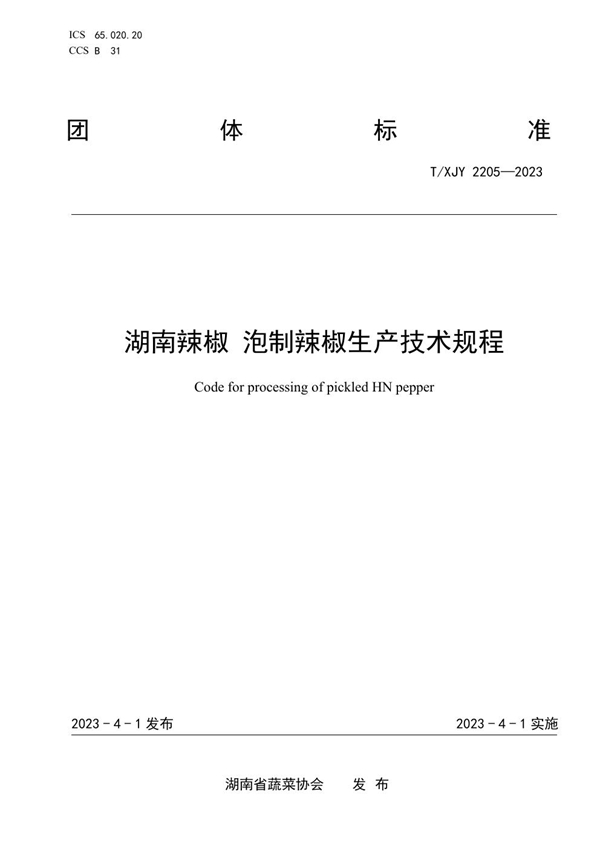 T/XJY 2205-2023 湖南辣椒 泡制辣椒生产技术规程