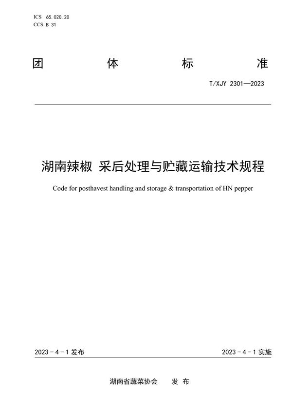 T/XJY 2301-2023 湖南辣椒 采后处理与贮藏运输技术规程