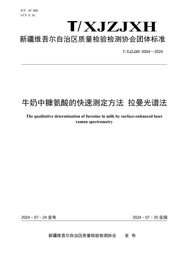 T/XJZJXH 0004-2024 牛奶中糠氨酸的快速测定方法 拉曼光谱法