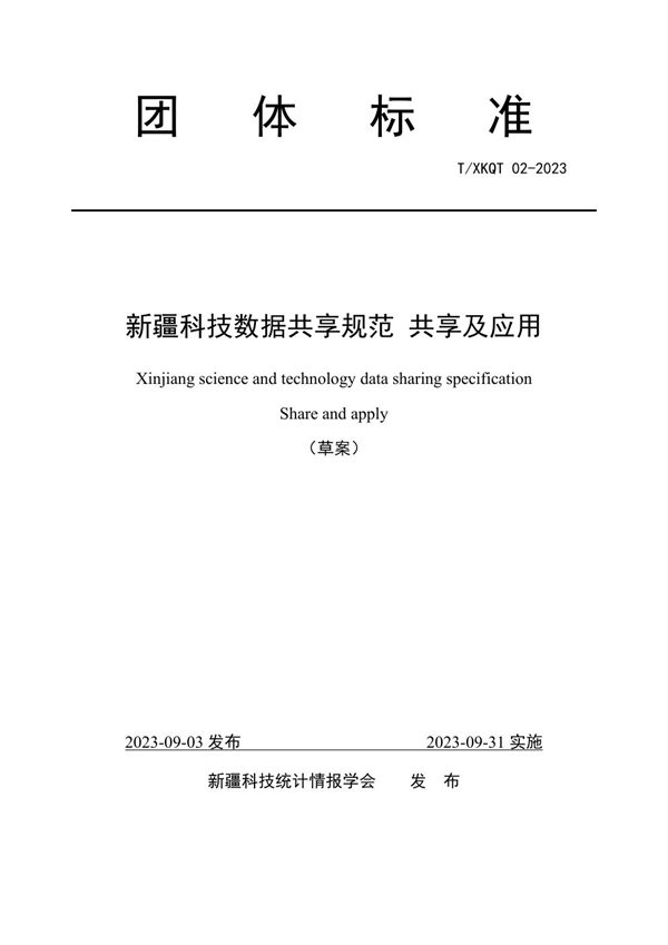 T/XKQT 02-2023 新疆科技数据共享规范 共享及应用