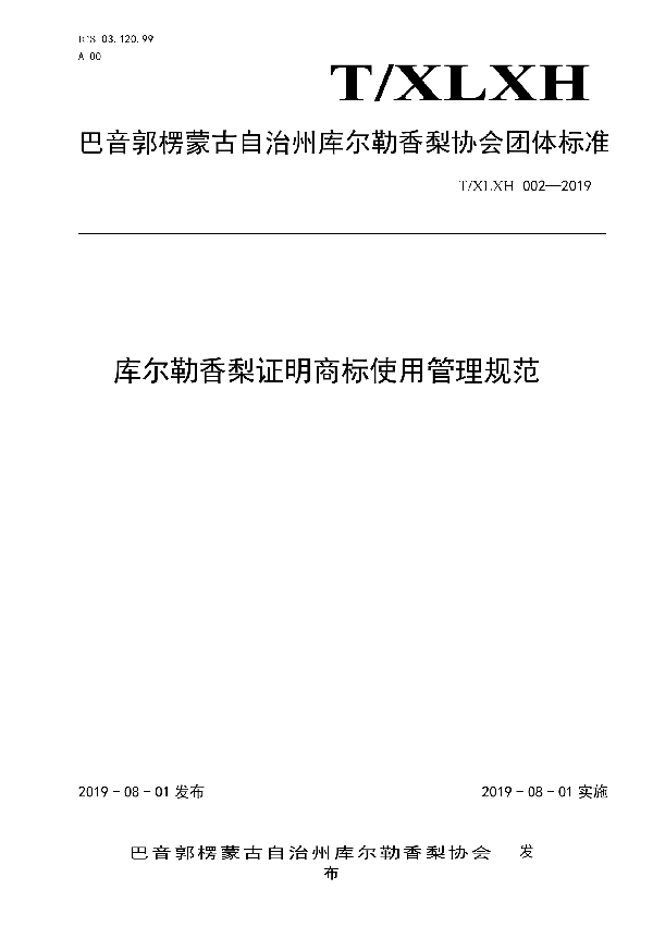 T/XLXH 002-2019 库尔勒香梨证明商标使用管理规范