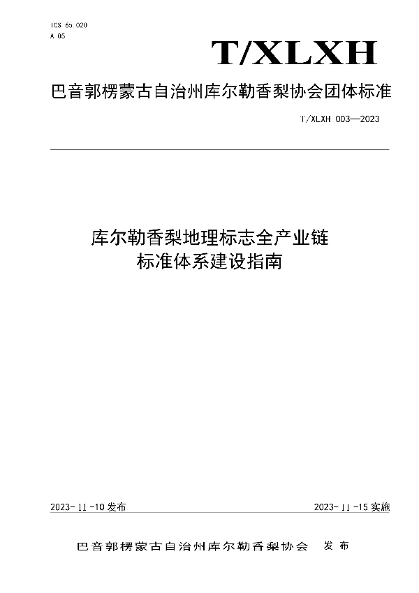 T/XLXH 003-2023 库尔勒香梨地理标志全产业链标准体系建设指南