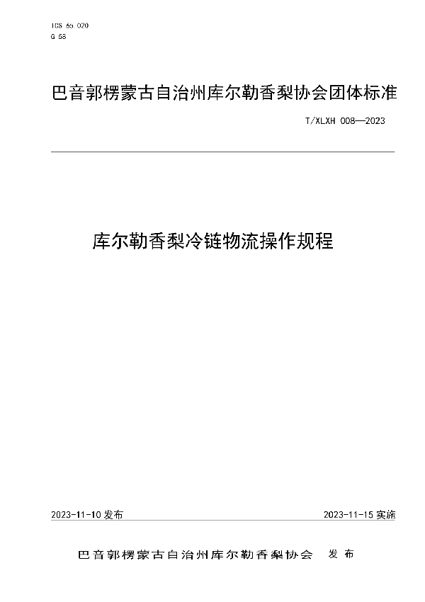 T/XLXH 008-2023 库尔勒香梨冷链物流操作规程