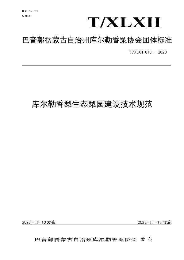 T/XLXH 010-2023 库尔勒香梨生态梨园建设技术规范