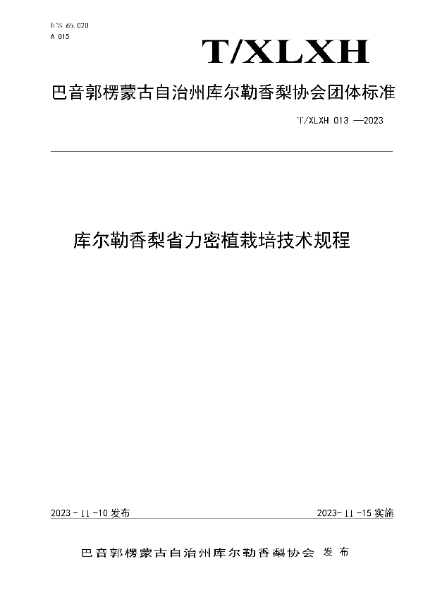 T/XLXH 013-2023 库尔勒香梨省力栽培技术规程