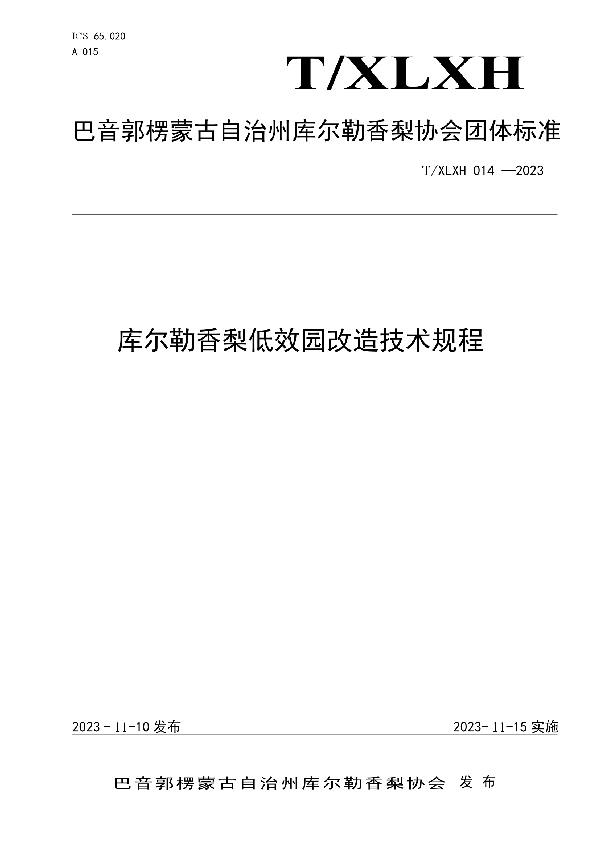 T/XLXH 014-2023 库尔勒香梨低效园改造技术规程