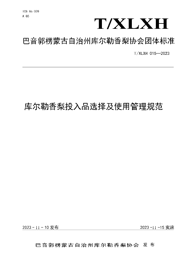 T/XLXH 015-2023 库尔勒香梨投入品的选择和使用管理规范