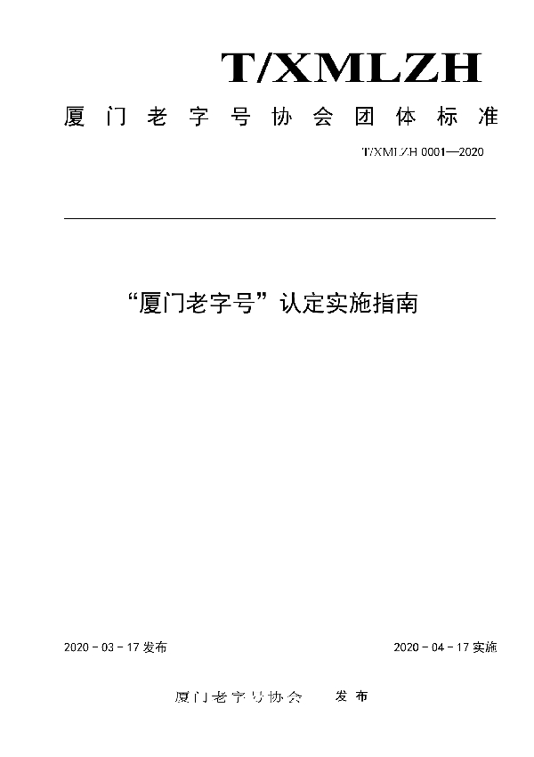 T/XMLZH 0001-2020 “厦门老字号”认定实施指南