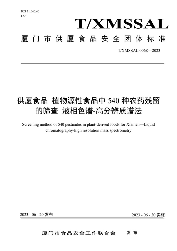 T/XMSSAL 0068-2023 供厦食品 植物源性食品中540种农药残留的筛查 液相色谱-高分辨质谱法