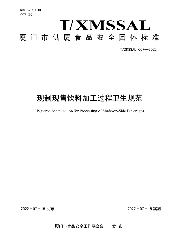 T/XMSSAL 007-2022 现制现售饮料加工过程卫生规范