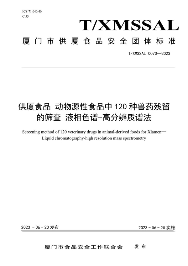 T/XMSSAL 0070-2023 供厦食品 动物源性食品中120种兽药残留的筛查 液相色谱-高分辨质谱法