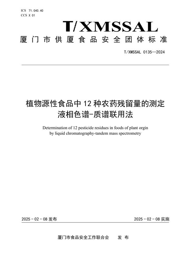 T/XMSSAL 0135-2024 植物源性食品中 12 种农药残留量的测定液相色谱-质谱联用法