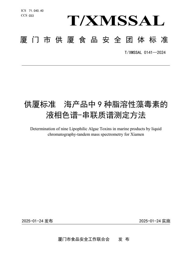 T/XMSSAL 0141-2024 供厦标准 海产品中 9 种脂溶性藻毒素的 液相色谱-串联质谱测定方法