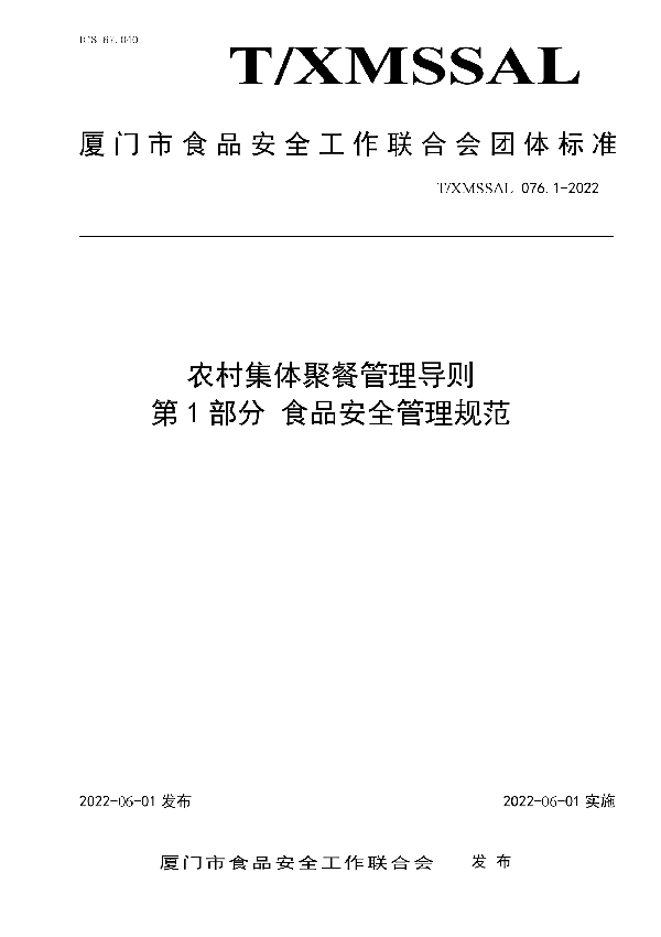 T/XMSSAL 076.1-2022 农村集体聚餐管理导则 第1部分 食品安全管理规范