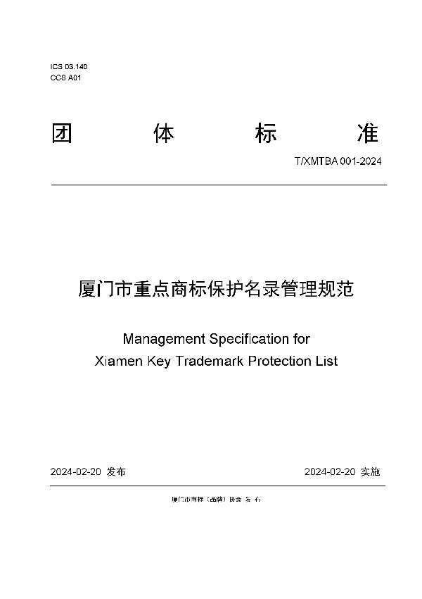 T/XMTBA 001-2024 厦门市重点商标保护名录管理规范