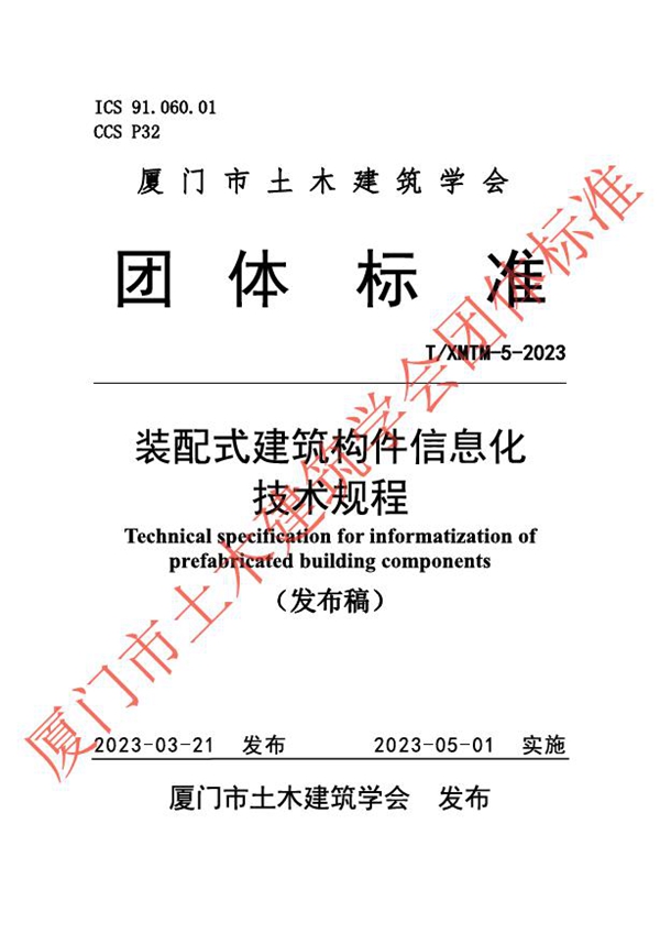 T/XMTM-5-2023 装配式建筑构件信息化技术规程