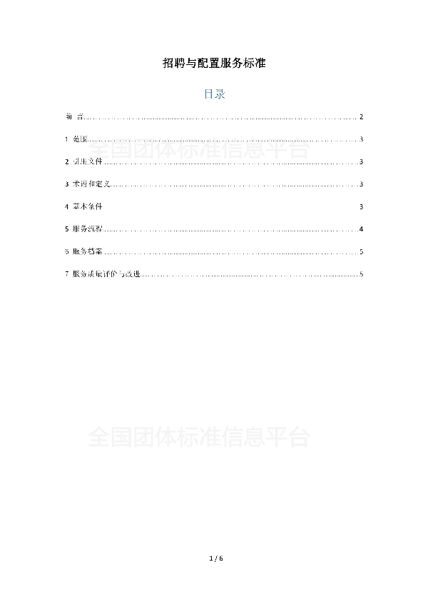 T/XNHRSIA 004-2018 招聘与配置服务标准