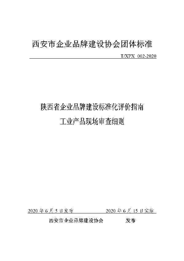 T/XPX 002-2020 陕西省企业品牌建设标准化评价指南工业产品现场审查细则