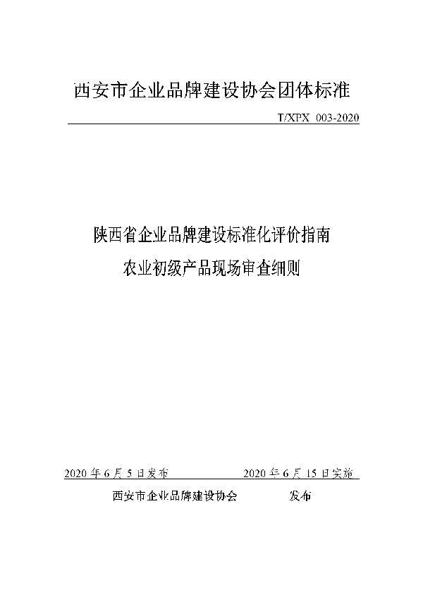 T/XPX 003-2020 陕西省企业品牌建设标准化评价指南农业初级产品现场审查细则