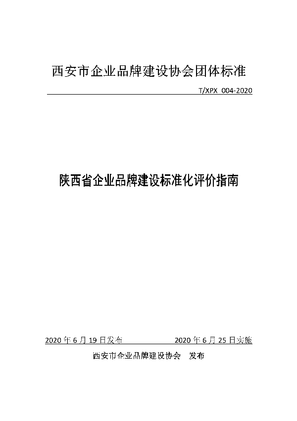 T/XPX 004-2020 陕西省企业品牌建设标准化评价指南