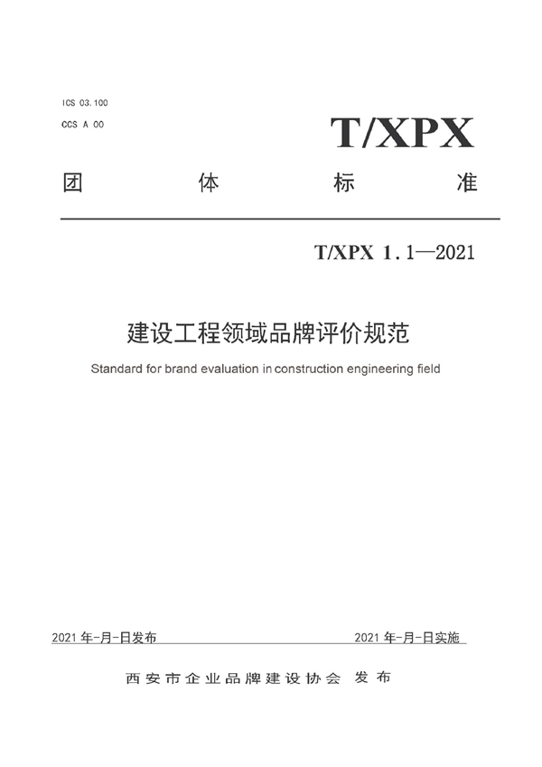 T/XPX 1.1-2021 建设工程领域品牌评价规范